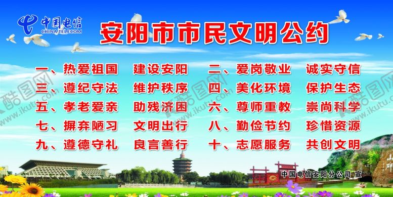 编号：85081309112026423888【酷图网】源文件下载-安阳市民文明公约