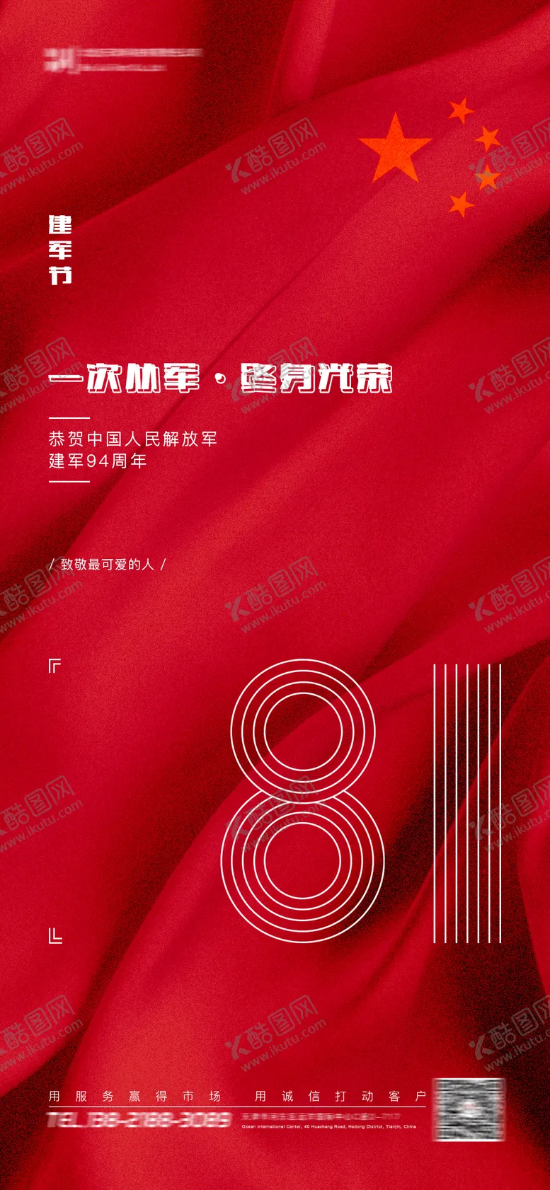 编号：42813811210434529572【酷图网】源文件下载-建军节海报 