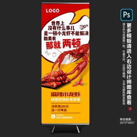 编号：81729509250901197251【酷图网】源文件下载-小龙虾展架