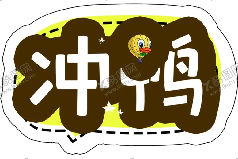 编号：86332106160725169134【酷图网】源文件下载-冲鸭