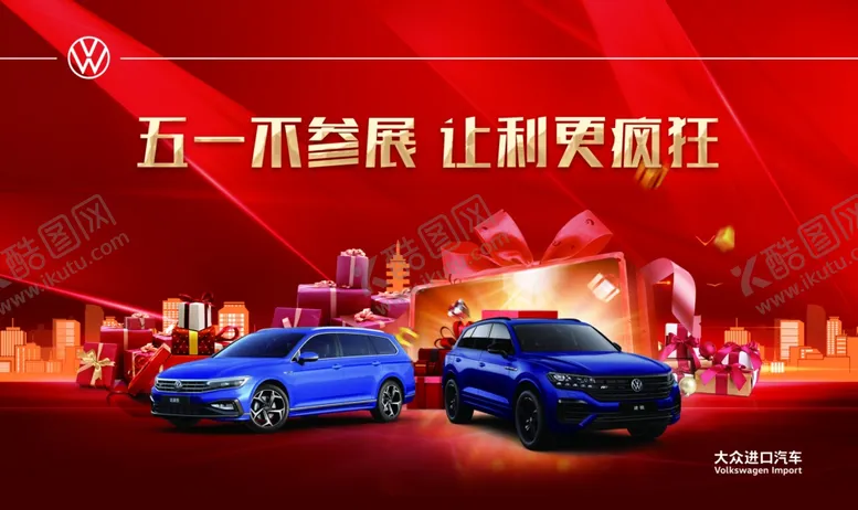 编号：46926605050911554496【酷图网】源文件下载-大众五一团购
