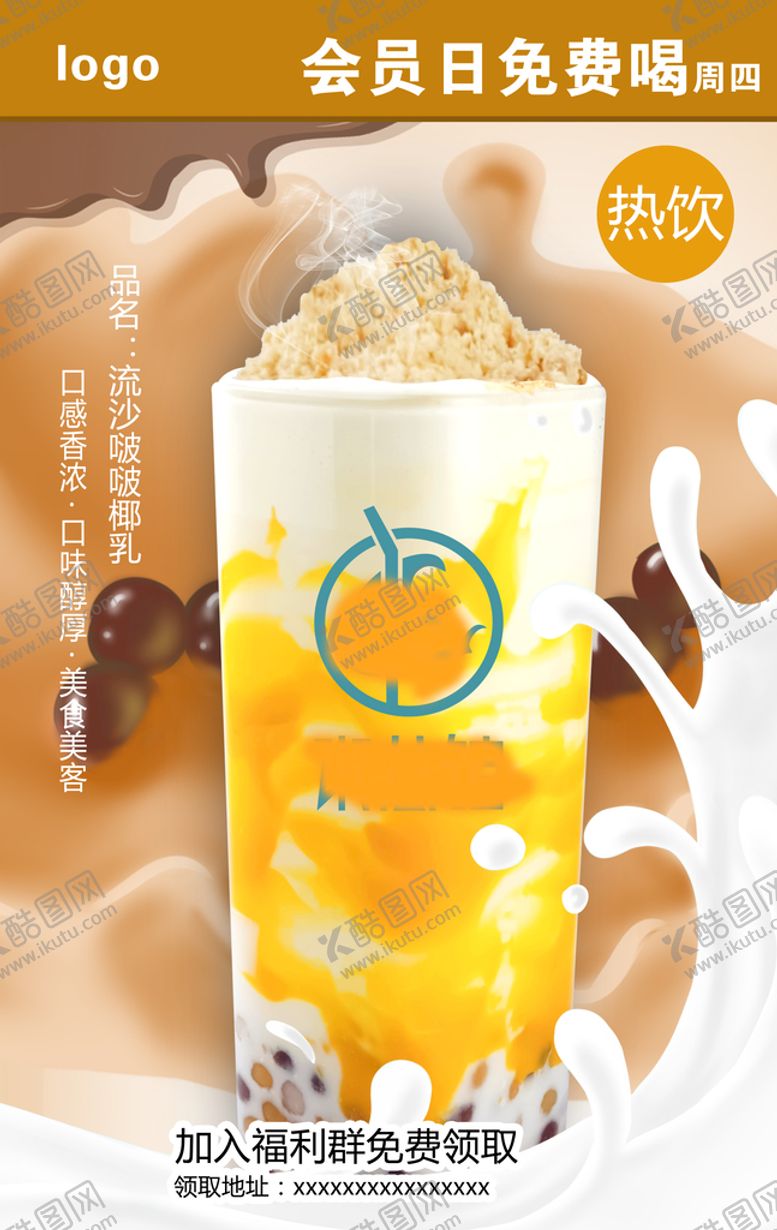 编号：83961509191036084351【酷图网】源文件下载-流沙啵啵椰乳奶茶