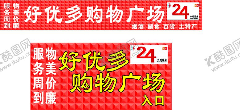 编号：28498701270722375617【酷图网】源文件下载-购物超市