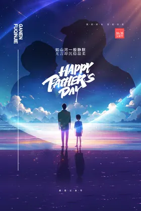 父亲节海报子背景爱如山