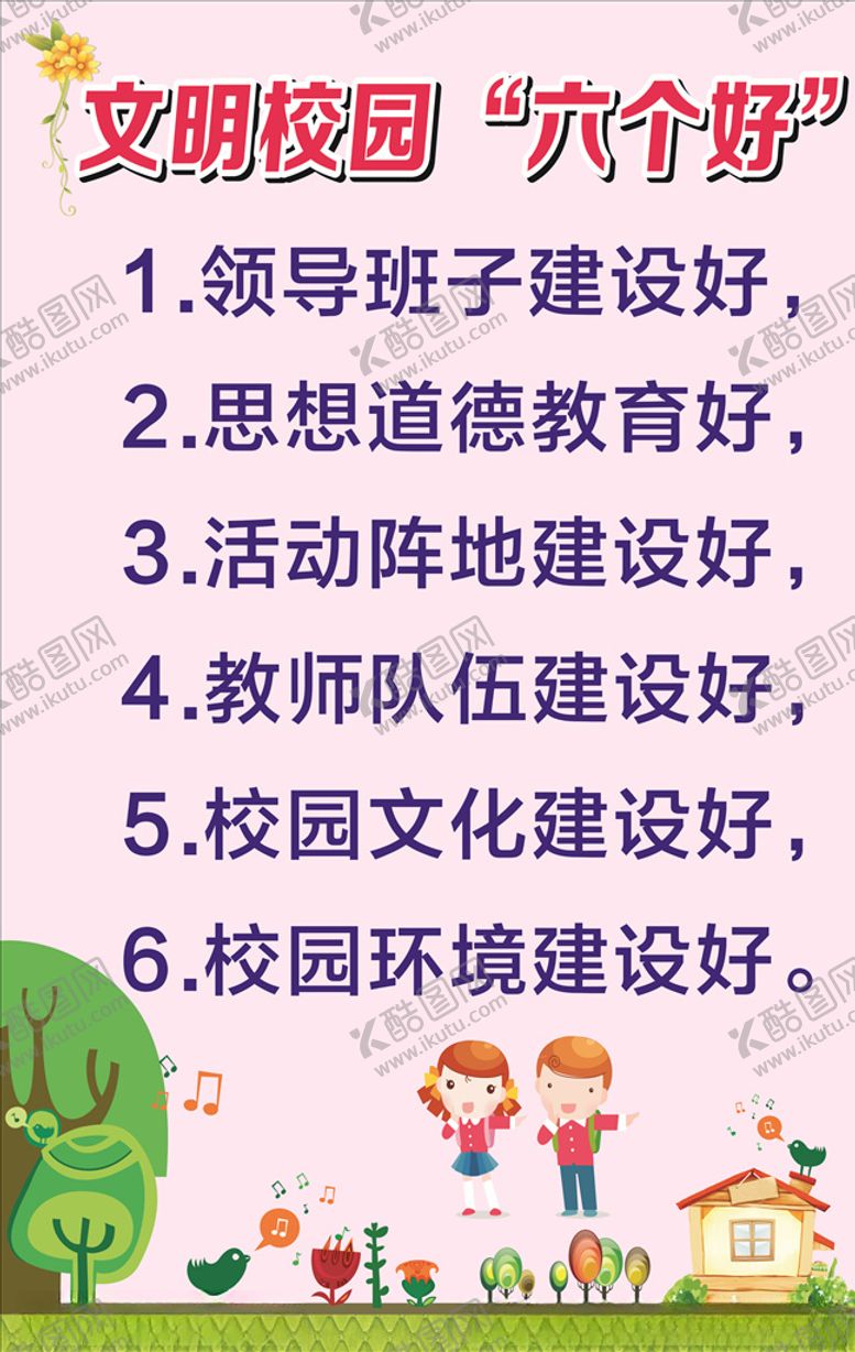 编号：85126309230354167262【酷图网】源文件下载-文明校园六个好