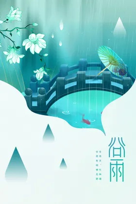 谷雨节气素材传统海报
