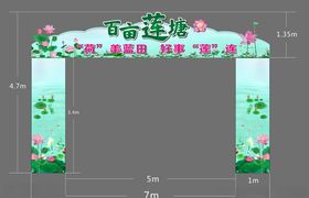 百亩莲塘异形拱门门头