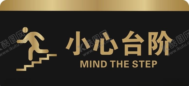 编号：52438610060139057917【酷图网】源文件下载-小心台阶