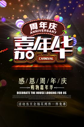 周年庆促销活动宣传海报素材