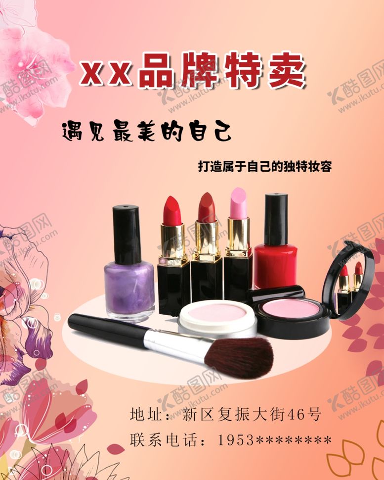 编号：64651504142229478638【酷图网】源文件下载-化妆品特卖海报