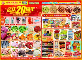 超市20周年店庆DM