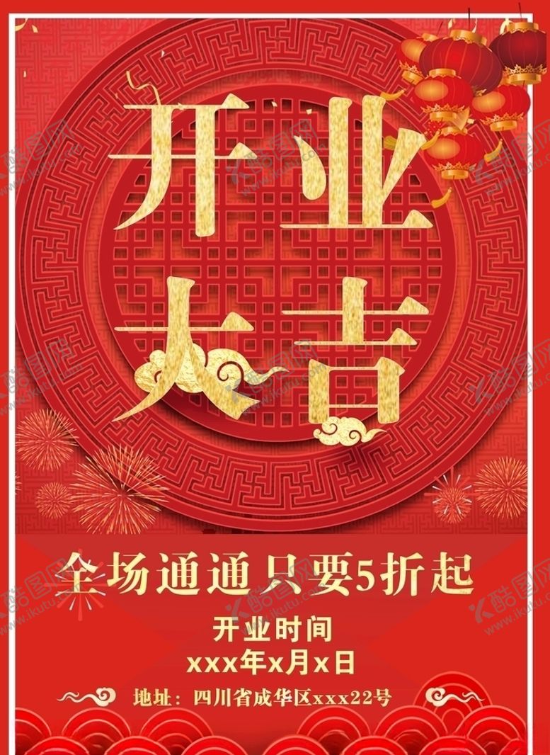 编号：87254709171333587943【酷图网】源文件下载-开业海报