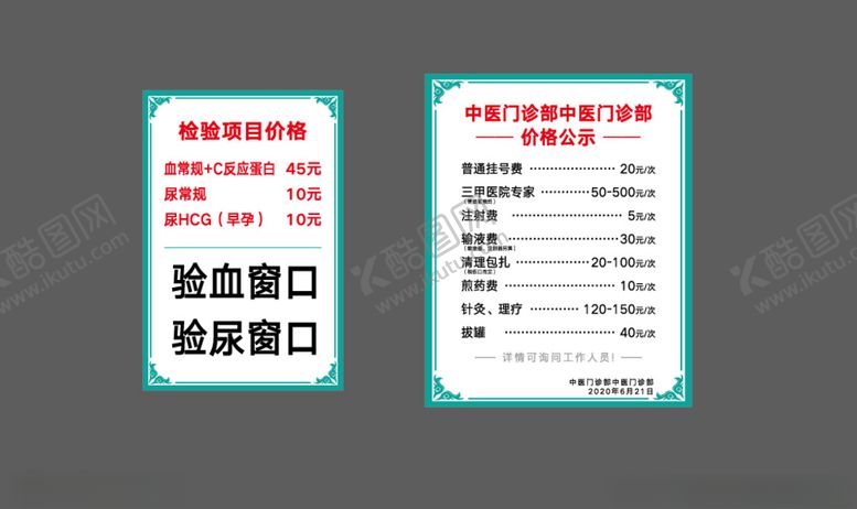 编号：80880205101750233709【酷图网】源文件下载-中医门诊部价格公示检验项目