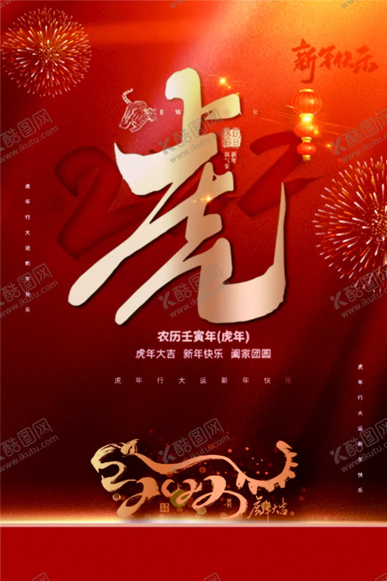 编号：12953009150538378542【酷图网】源文件下载-新年快乐创意虎年海报