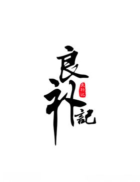 良补记