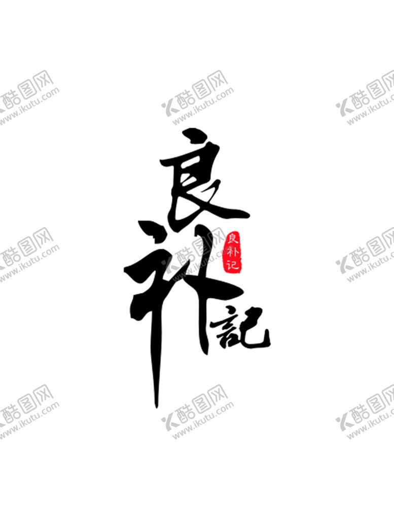 编号：24850309222105095055【酷图网】源文件下载-良补记