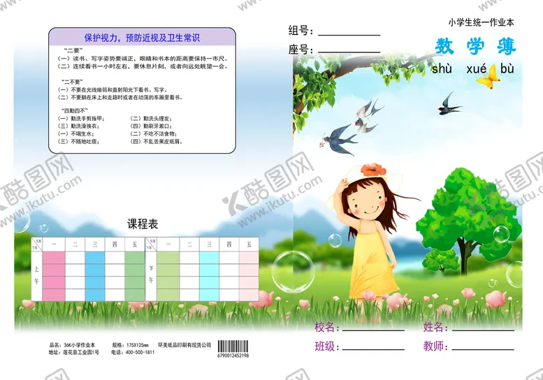 编号：51093809240421348740【酷图网】源文件下载-小学作业本  数学本