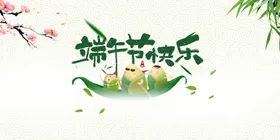 端午节