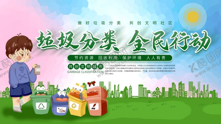编号：68593207031310488916【酷图网】源文件下载-垃圾分类