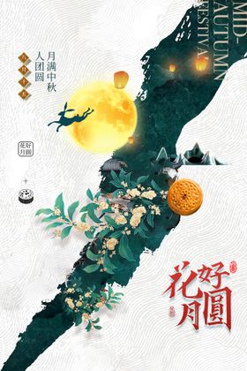 中秋海报