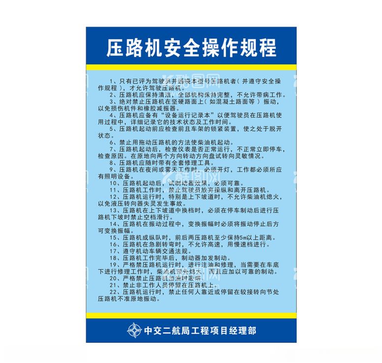 编号：29295303071716552920【酷图网】源文件下载-压路机安全操作规程