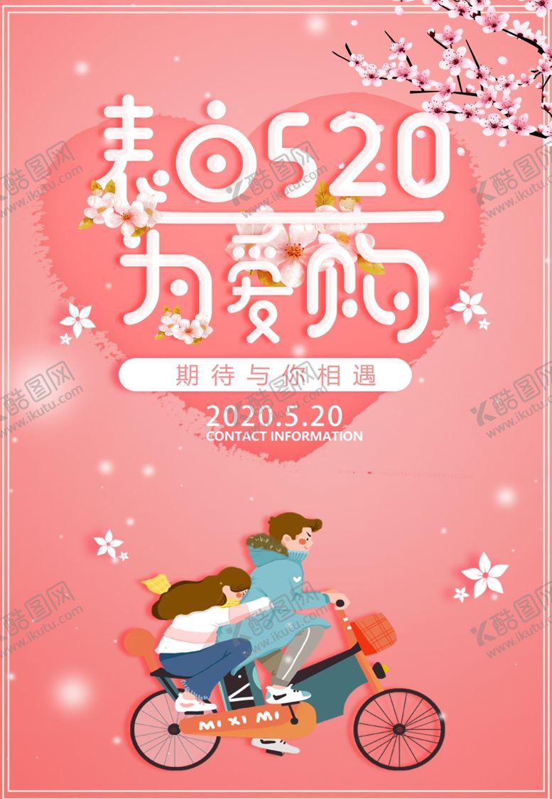 编号：28182806170343457965【酷图网】源文件下载-520海报