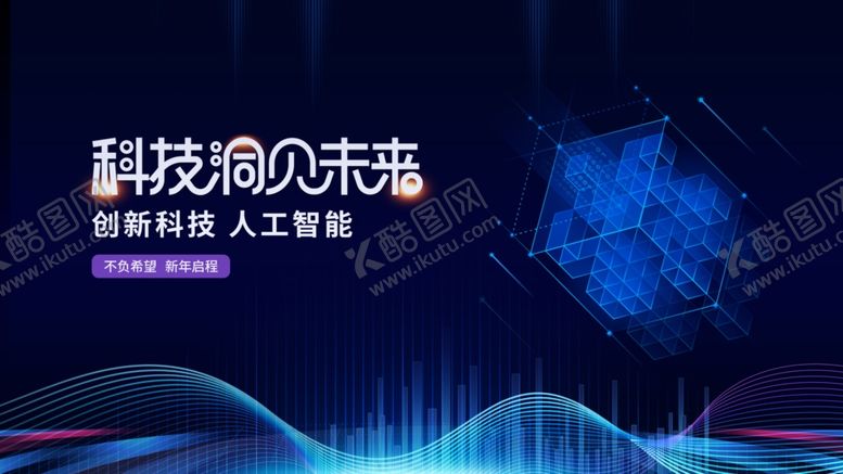 编号：32104302220313292970【酷图网】源文件下载-蓝色科技展板