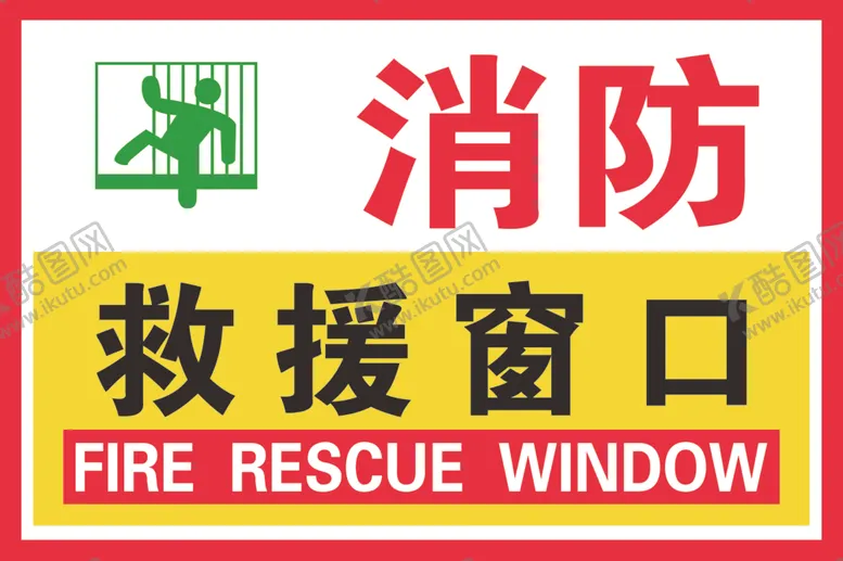 编号：81086801170635149554【酷图网】源文件下载-消防救援窗口