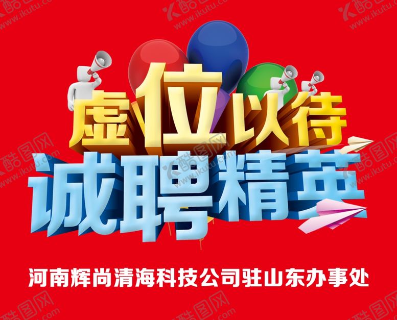 编号：46568407080152301035【酷图网】源文件下载-招聘