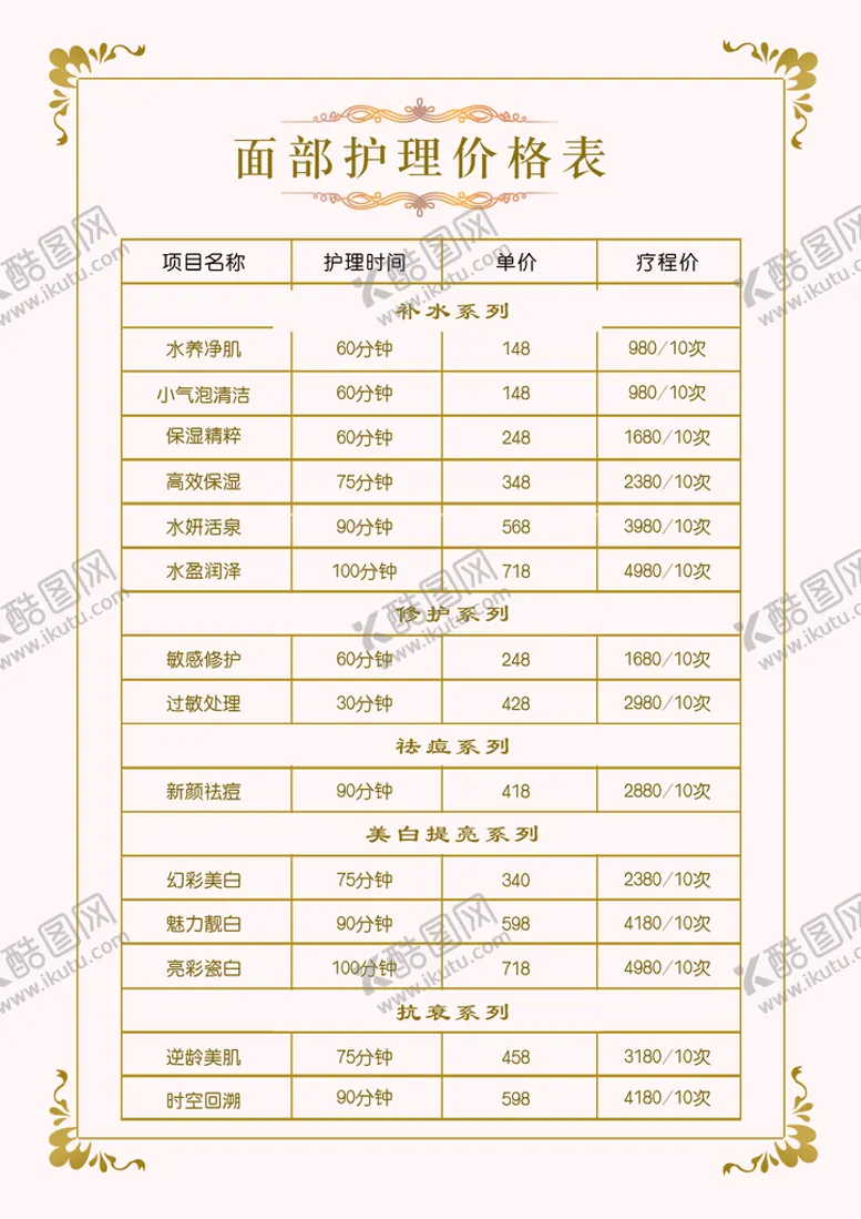 编号：04516709230208236584【酷图网】源文件下载-美容院价目表