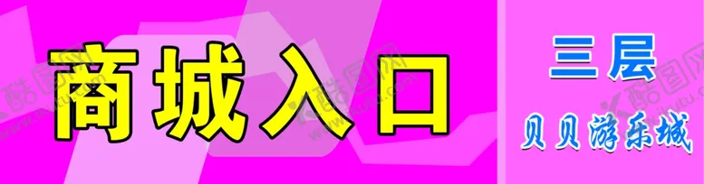 编号：68451601201953072427【酷图网】源文件下载-超市出入口形象吊牌灯箱图片