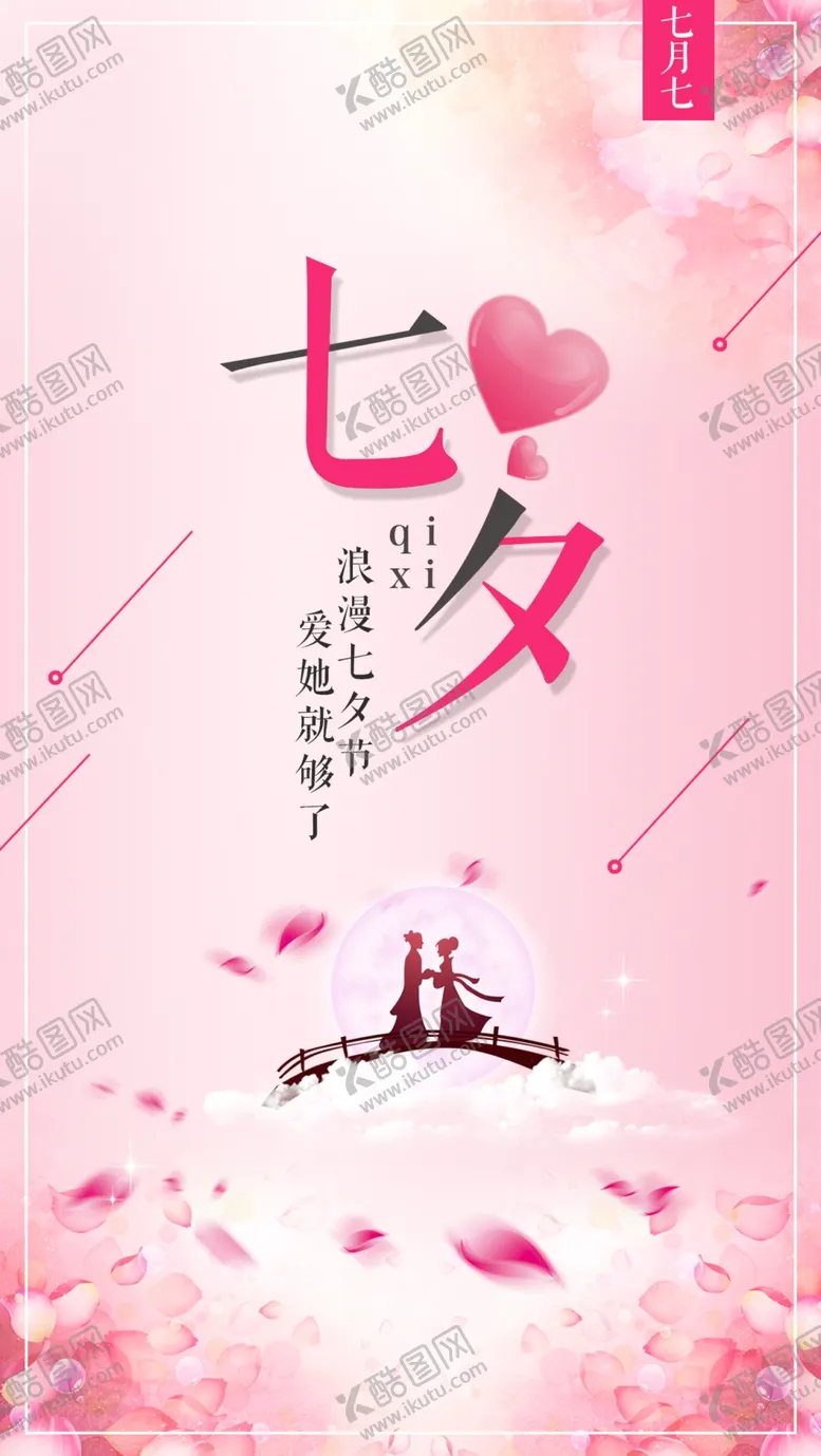 编号：26052906301027076659【酷图网】源文件下载-七夕情人节