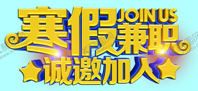 编号：52230409182315101468【酷图网】源文件下载-寒假兼职