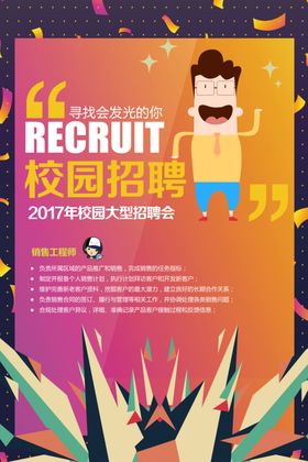校园招聘