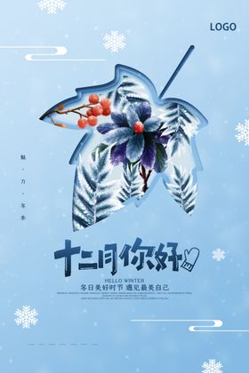 小清新你好十二月冬天促销海报
