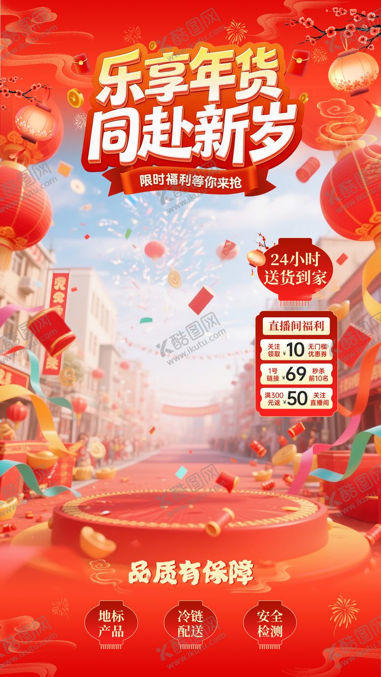 编号：19793801152058028622【酷图网】源文件下载-年货节囤货大促直播间贴片海报