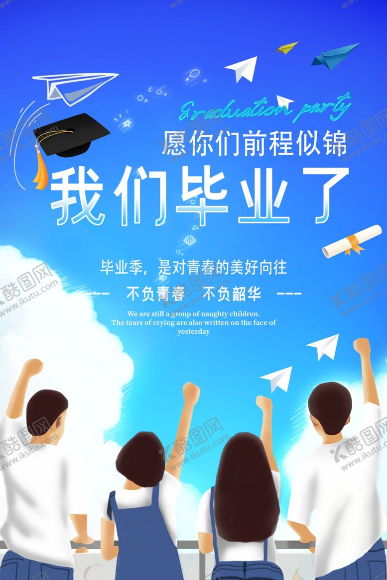 编号：94073206160937093049【酷图网】源文件下载-我们毕业了