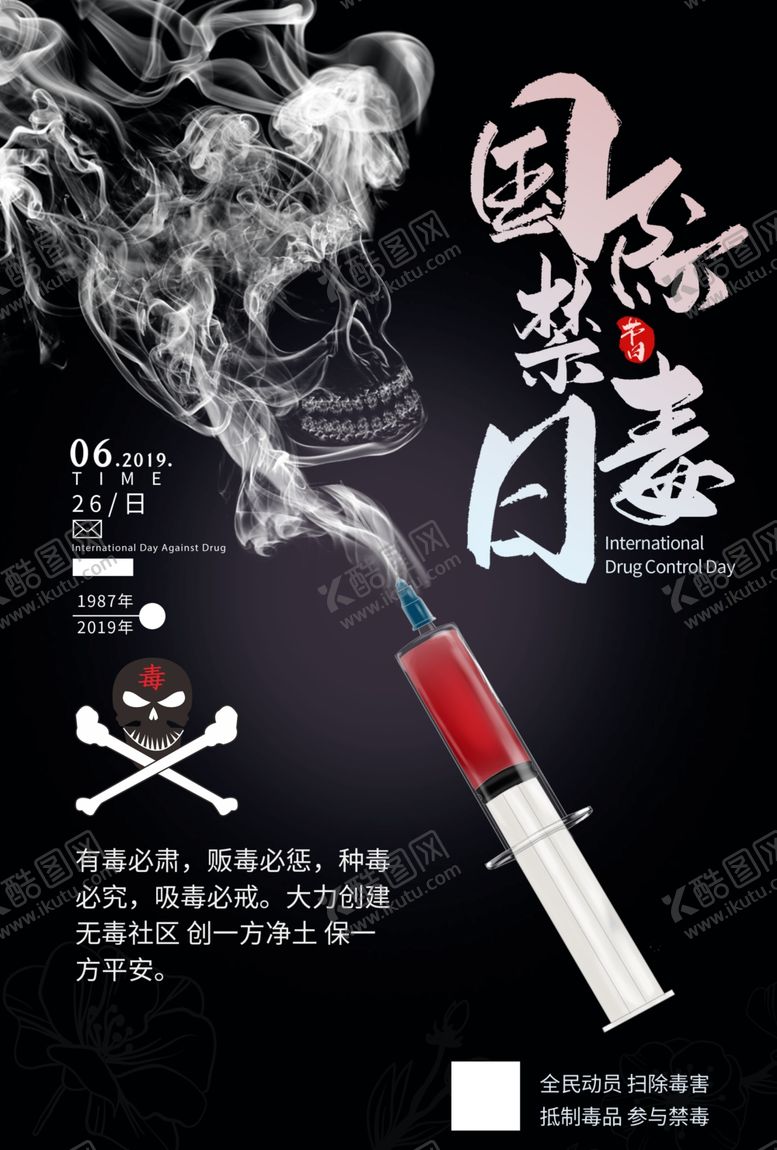 编号：58305107052109494446【酷图网】源文件下载-国际禁毒日海报设计模板