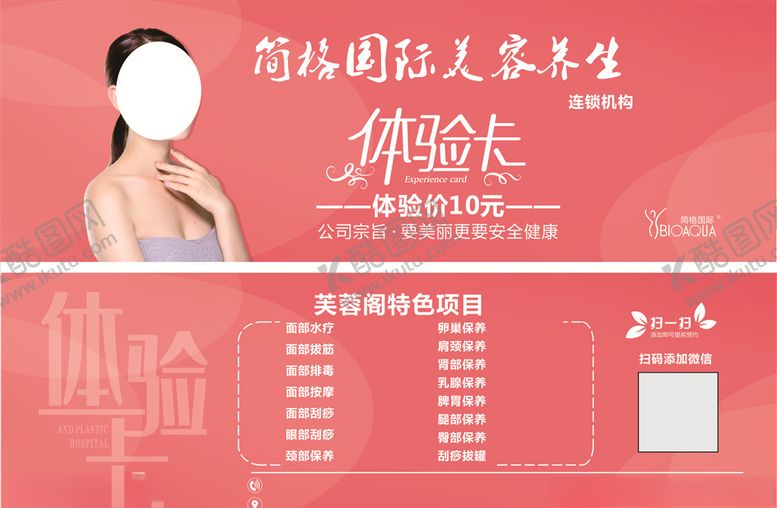 编号：26720509221928338284【酷图网】源文件下载-美容馆体验卡