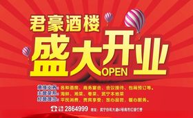 酒店开业海报