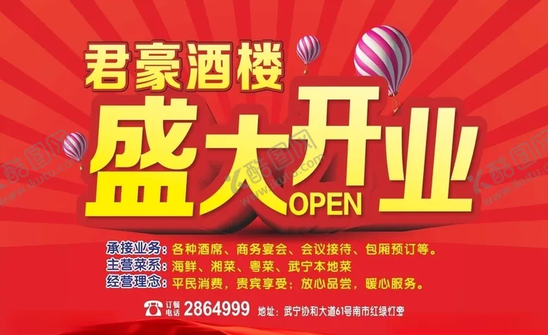 编号：83129705022033378786【酷图网】源文件下载-酒店开业海报