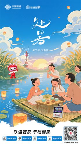 通信通讯处暑联通海报