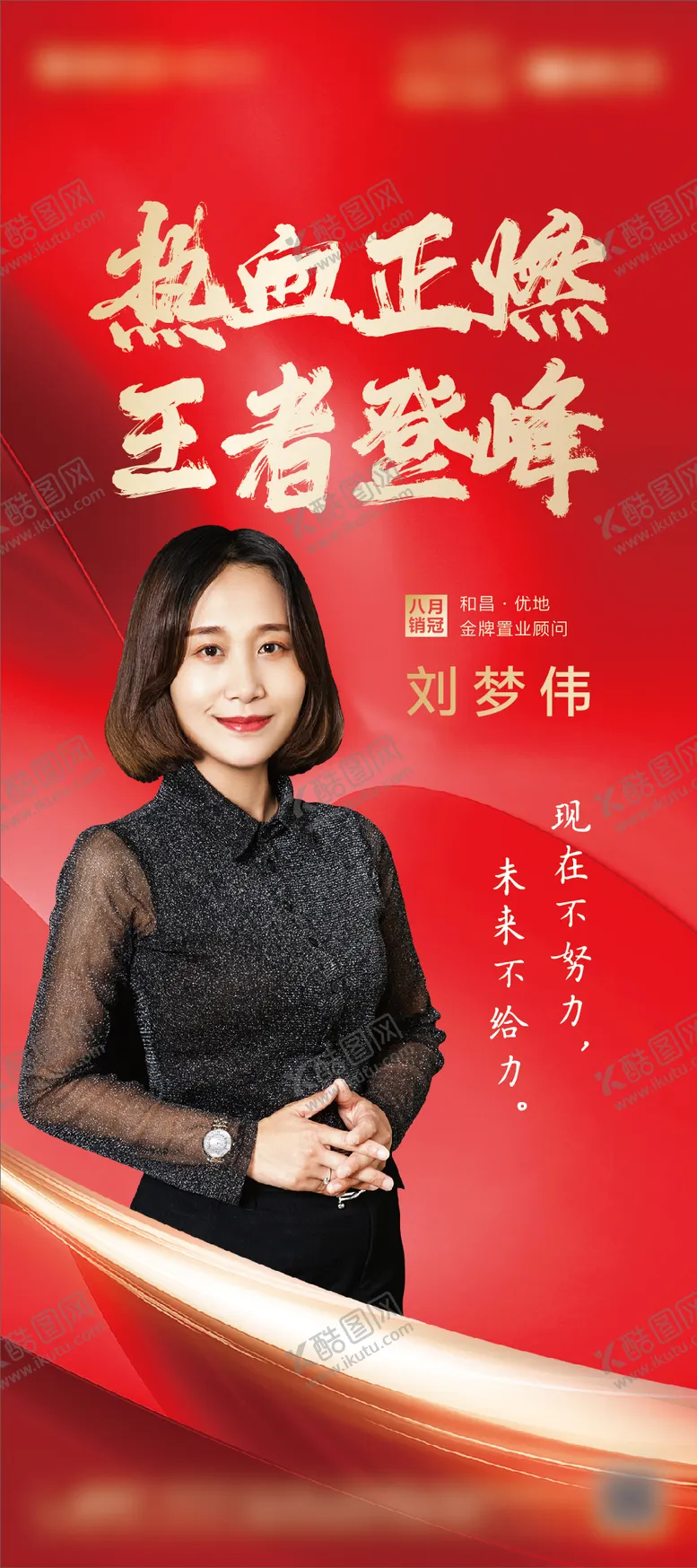 编号：39483611260754404391【酷图网】源文件下载-红色地产人物销冠展架 