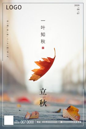 立秋海报