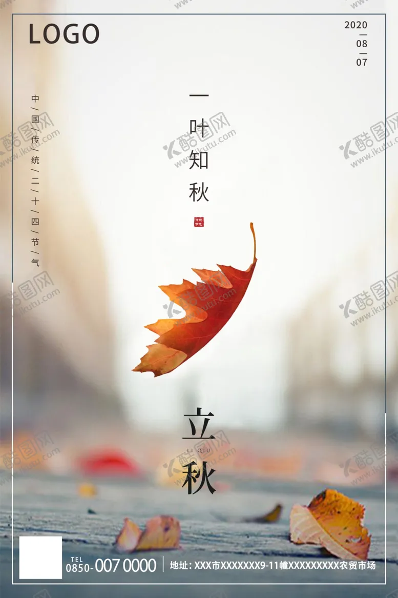 编号：78543706231933161869【酷图网】源文件下载-立秋海报