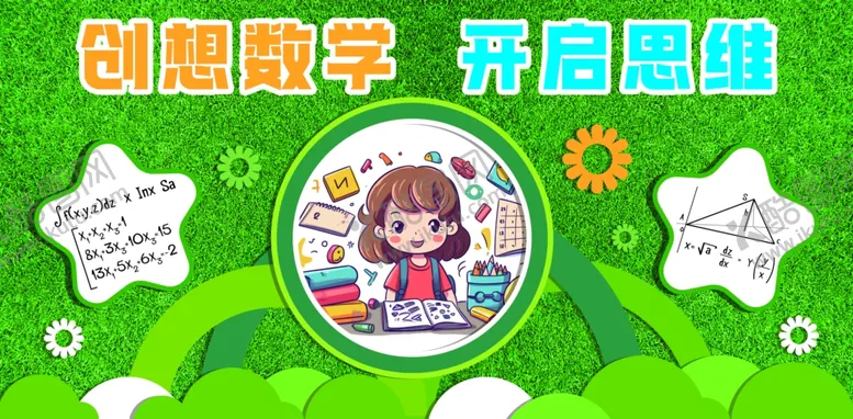 编号：41511504070730261157【酷图网】源文件下载-创想数学