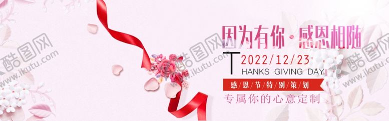 编号：39567709212024435604【酷图网】源文件下载-感恩有你