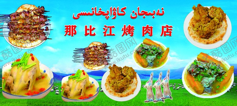 编号：27902111170528278639【酷图网】源文件下载-那比江烤肉店