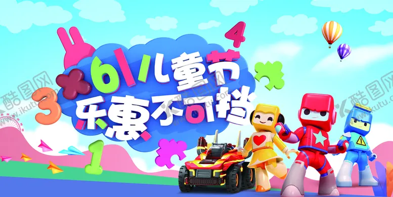 编号：57280609210609585021【酷图网】源文件下载-61儿童节乐惠不可挡