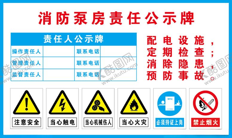 编号：94179902272049113615【酷图网】源文件下载-消防泵房责任公示牌